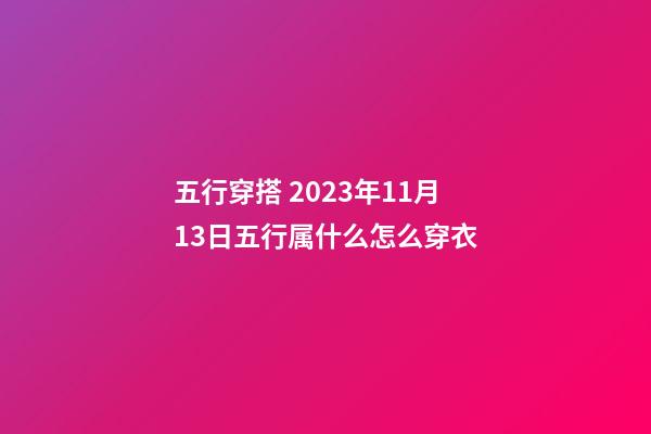 五行穿搭 2023年11月13日五行属什么怎么穿衣